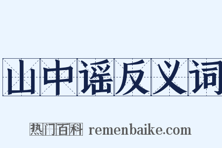 山中谣反义词是什么意思的图片